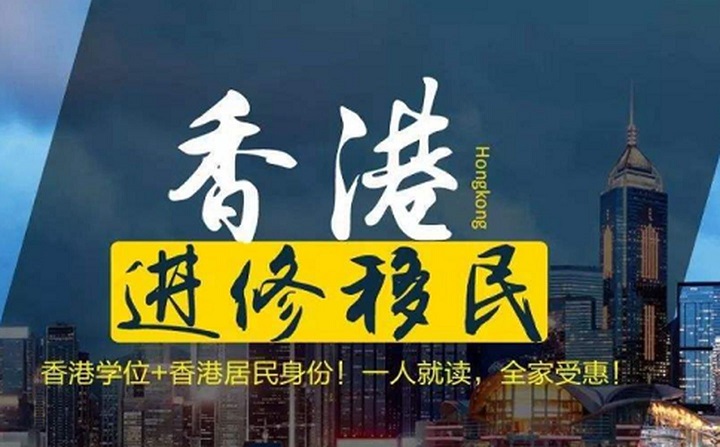 香港進修移民要求有哪些?