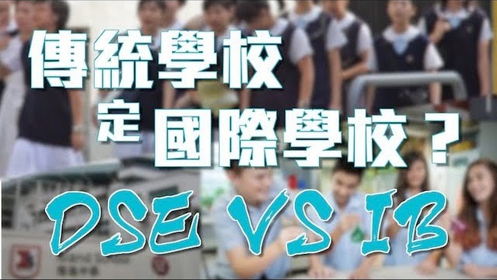 香港升中，讀傳統學校還是上國際學校？讀IB、還是念DSE好？
