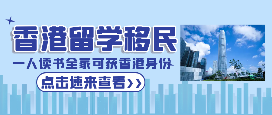 香港留學(xué)移民，一人讀書(shū)全家可獲批香港身份