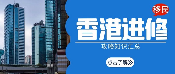 香港進(jìn)修移民攻略知識(shí)匯總，留學(xué)香港可以全家移民!