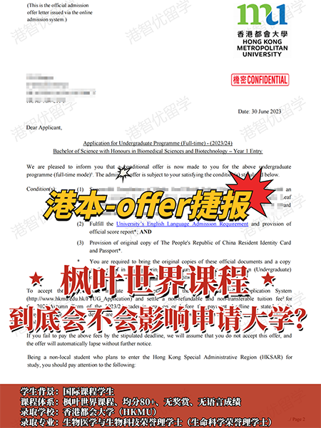 香港都會大學楓葉世界課程本科錄取捷報