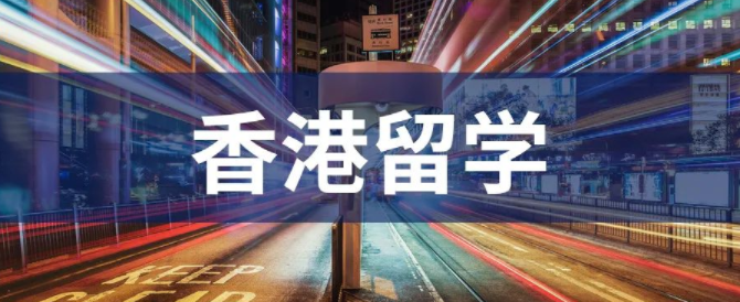 疫情期間去香港留學能找到好工作？