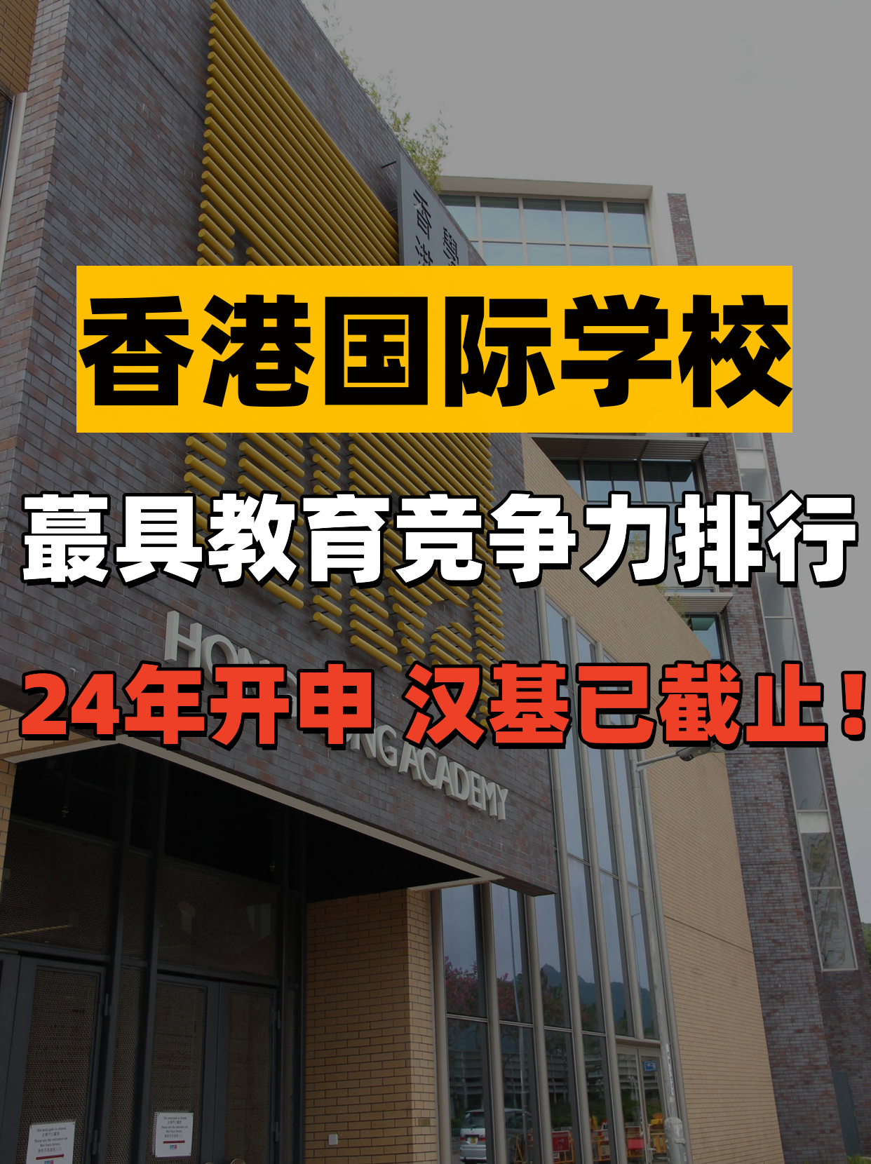 香港國際學校教育競爭力排行，值得收藏