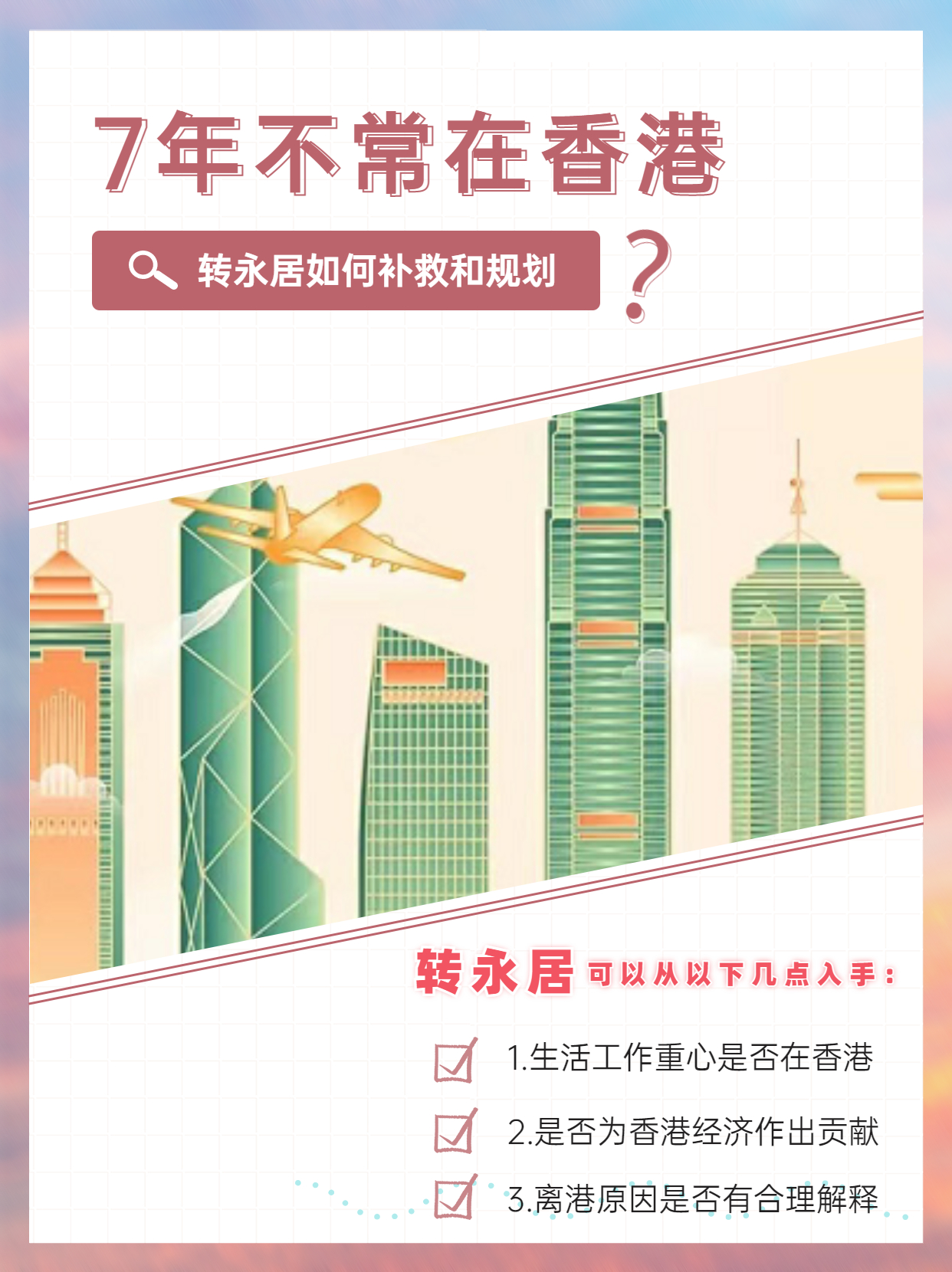 7年不常住香港，轉永居這樣補救和規劃