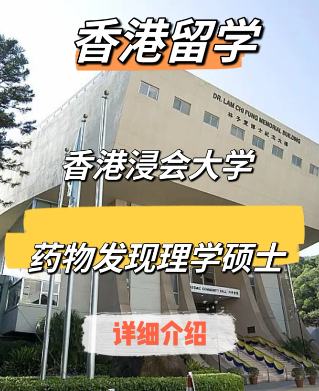 香港浸會大學藥物發現（中藥現代化）理學碩士申請要求、申請時間、學費