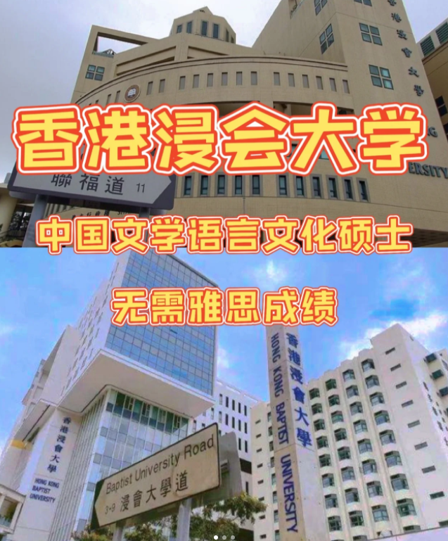 香港浸會大學中國文學語言和文化碩士申請條件、申請時間、學費