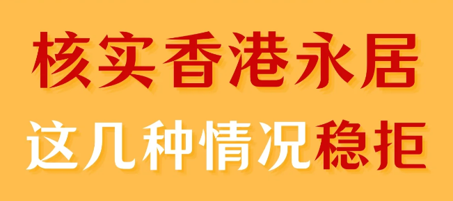 轉香港永居被拒，90%都是因為這幾個原因