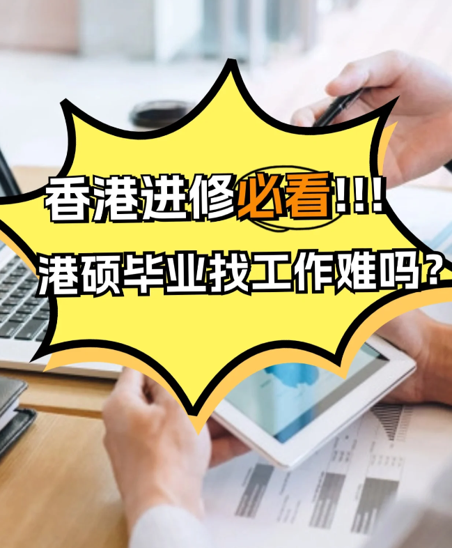 香港進修，港碩畢業找工作難不難？