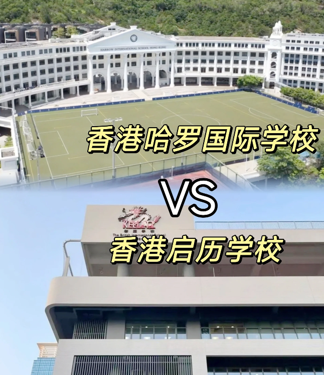 香港哈羅VS香港啟歷，誰是香港A-level學校天花板？