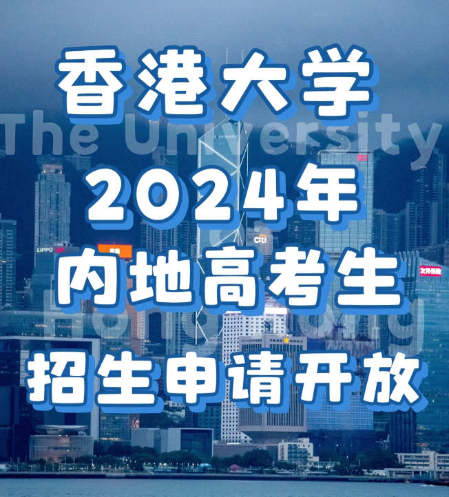 申請香港大學要多少分數？需要些什么條件？
