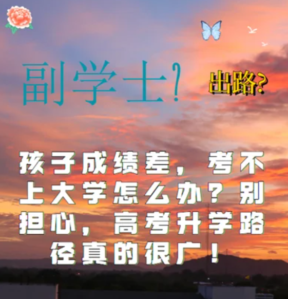 孩子高考考試成績差，考不上大學(xué)怎么辦？