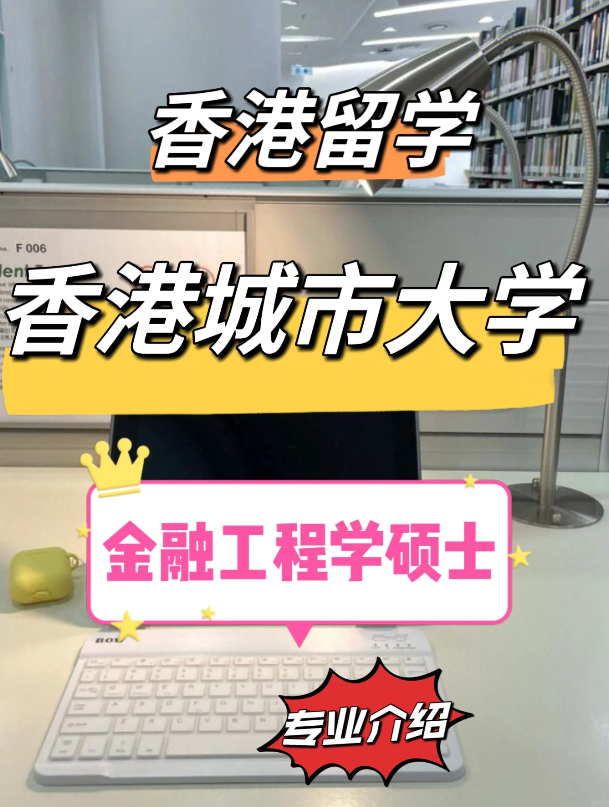 香港城市大學金融工程理學碩士怎么樣？需要哪些申請條件？