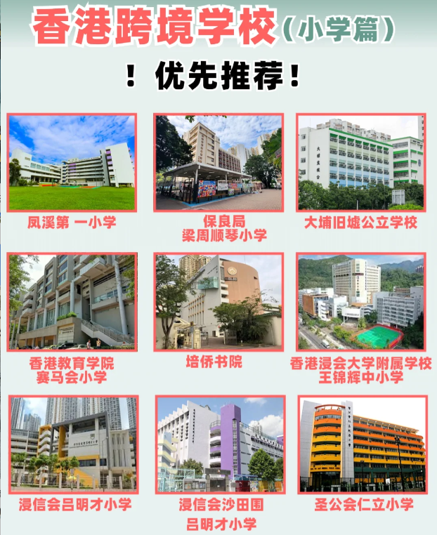 住在深圳，跨境入讀香港小學該選擇什么學校？