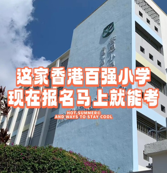 香港小學插班|啟思小學，報名就能馬上考！