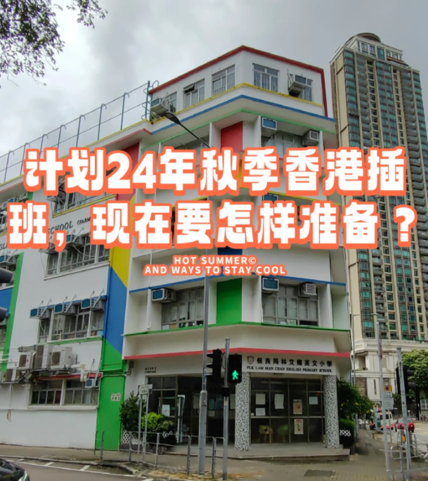香港本地機構告訴您，如何準備24年秋季插班香港學校