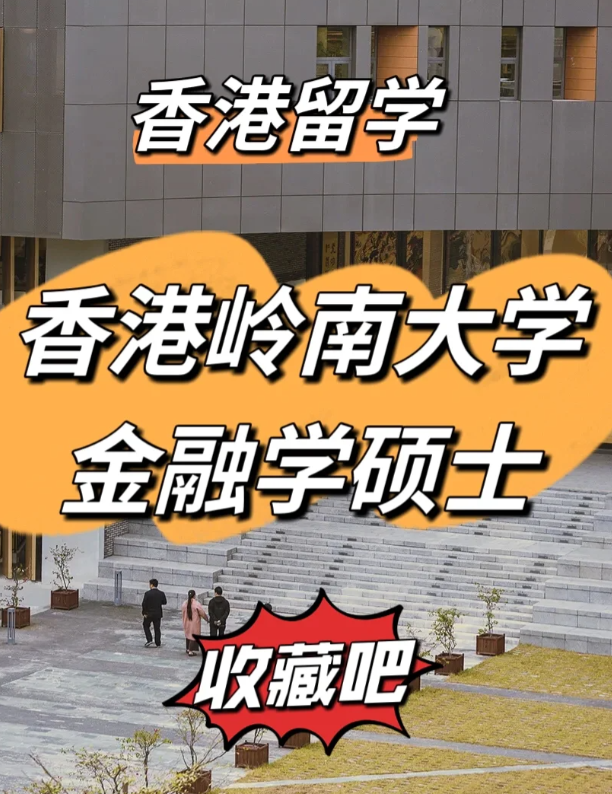 香港嶺南大學金融學碩士申請要求、就業前景怎么樣