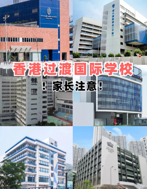 盤點香港適合過渡的國際學校，趕緊收藏吧