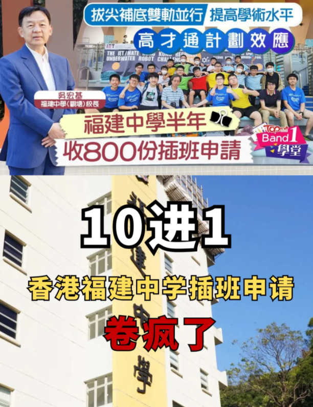 半年800份插班申請，香港福建中學卷瘋了
