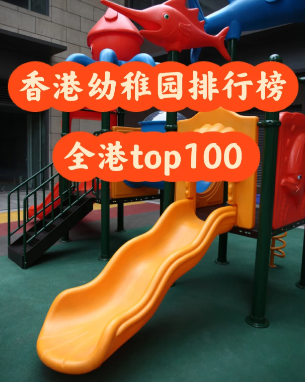 盤點香港幼稚園排行100，區域+學費