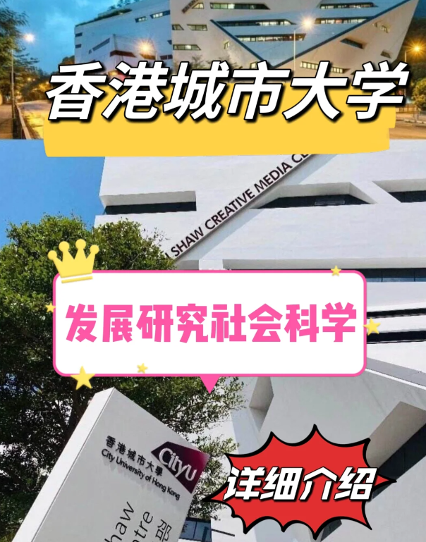 香港城市大學發展研究社科碩士怎么樣、申請要求