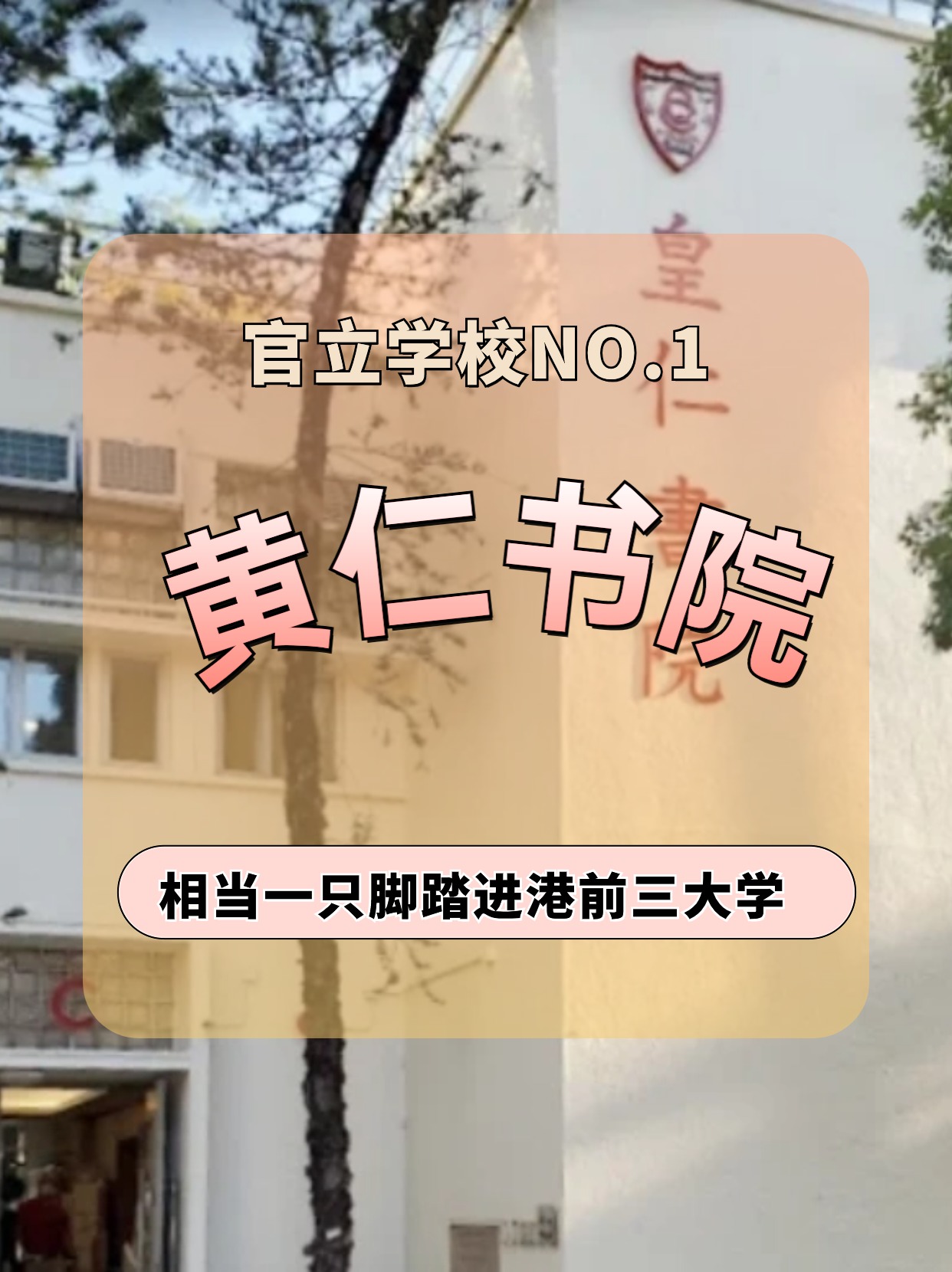 香港皇仁書院怎么樣？相當于一只腳踏進港前三大學！