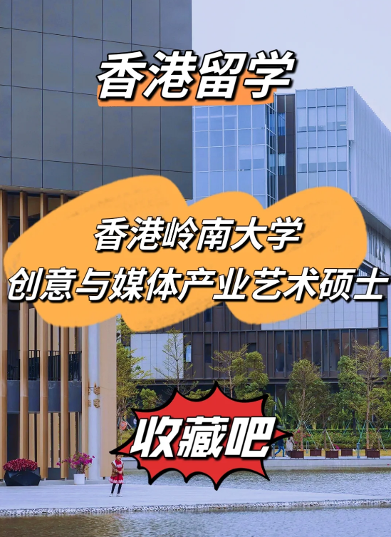 香港嶺南大學創(chuàng)意與媒體產業(yè)藝術碩士申請條件匯總