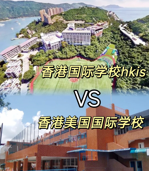 香港國際學校VS美國國際學校，區別對比