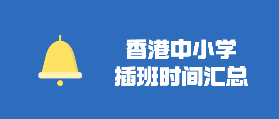 香港Band1中學插班時間匯總，目前正火爆申請！
