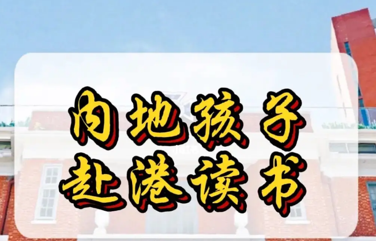 孩子來香港不適應怎么辦？不妨申請這8所香港Band1中學！