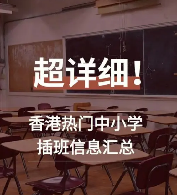 想讓孩子插班入讀香港中小學，要做些什么準備？