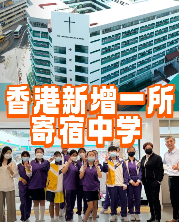 香港培英中學(xué)——可寄宿，采用中文教學(xué)的官津中學(xué)