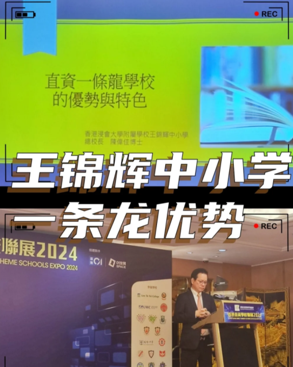 香港王錦輝中小學(xué)怎么樣？band1中的一條龍名校！