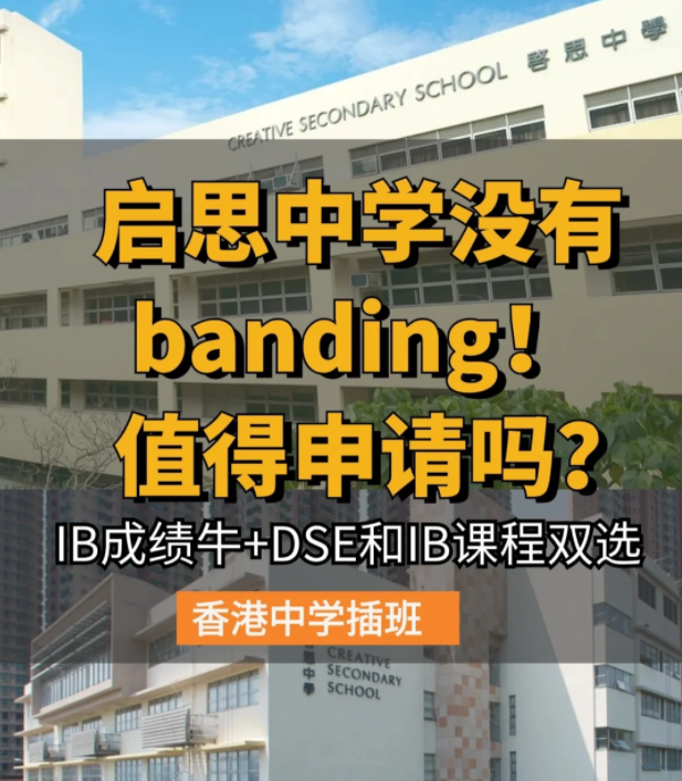 香港啟思中學 | 熱門Band1直資中學，中一至中五可申請！