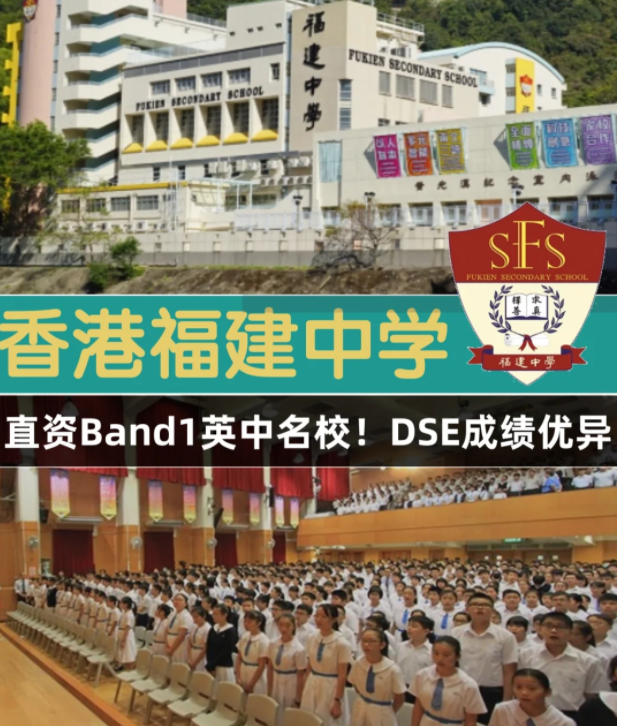 香港Band1直資名校，香港福建中學怎么樣？