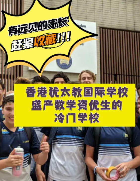 香港猶太教國際學校，盛產數學資優生的冷門學校！