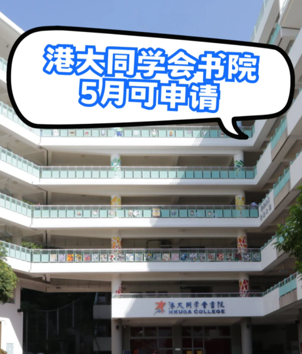 港大同學會書院插班申請，6月3日截止！