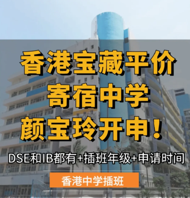 保良局顏寶玲書院，平價寄宿中學，6月截止申請！