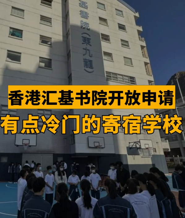 匯基書院（東九龍），香港平價寄宿band1學校！