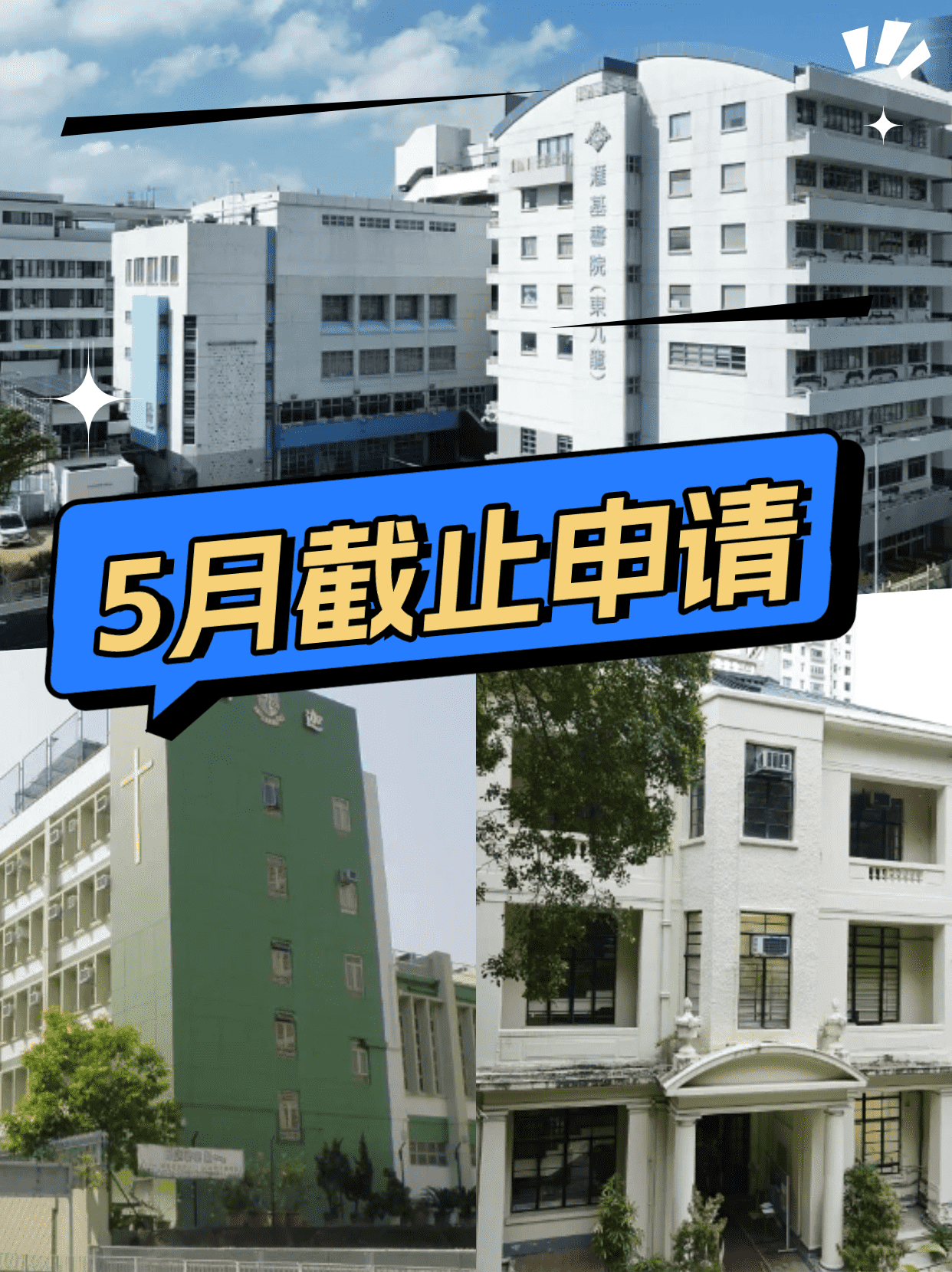 這6所香港Band1學校，5月將截止申請！