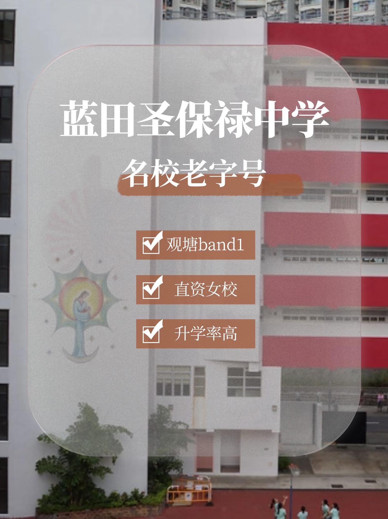 藍田圣保祿中學(xué)怎么樣？升學(xué)率高嗎？