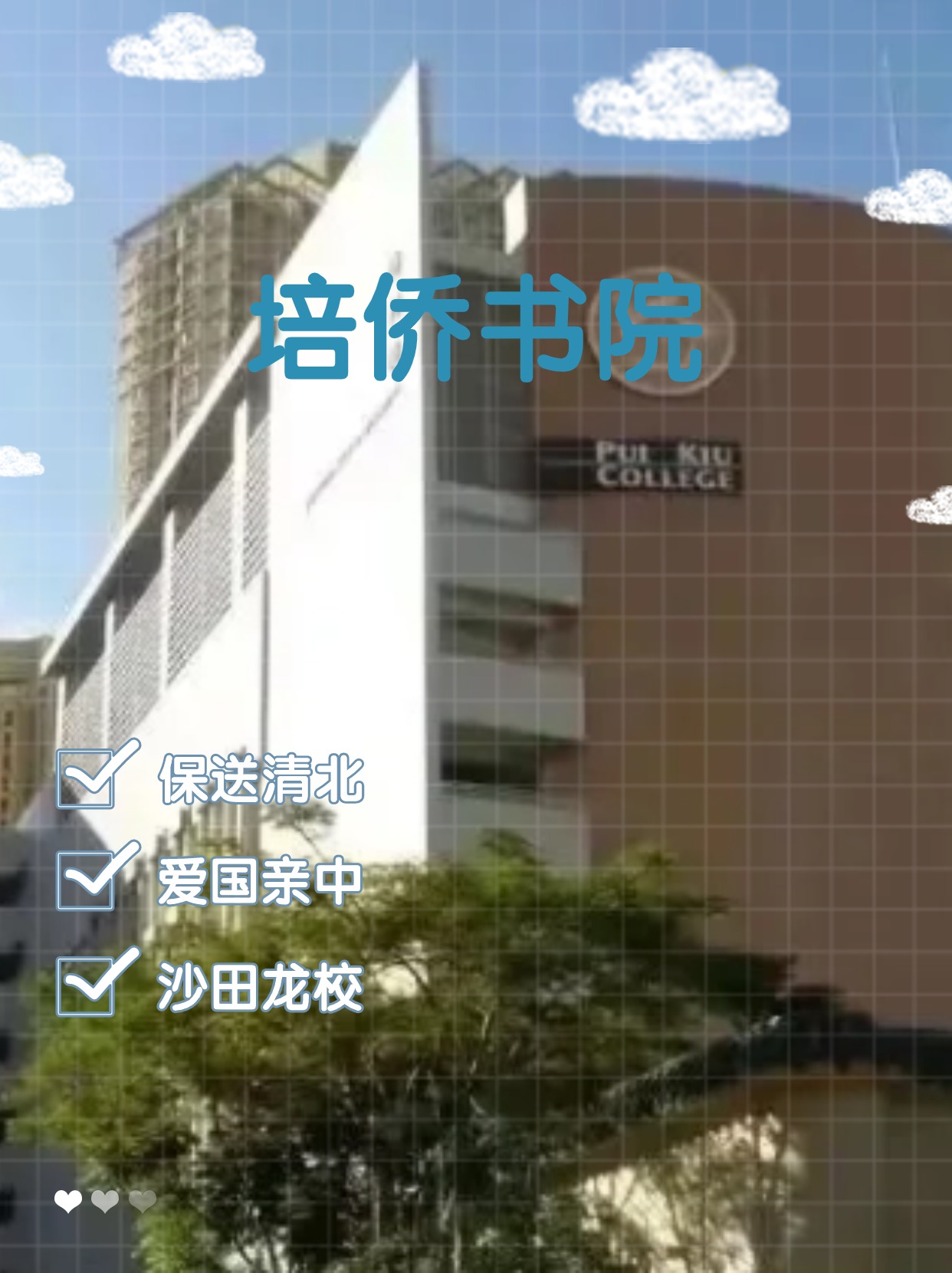 每年保送清北的香港培僑書院，還可以申請哦！