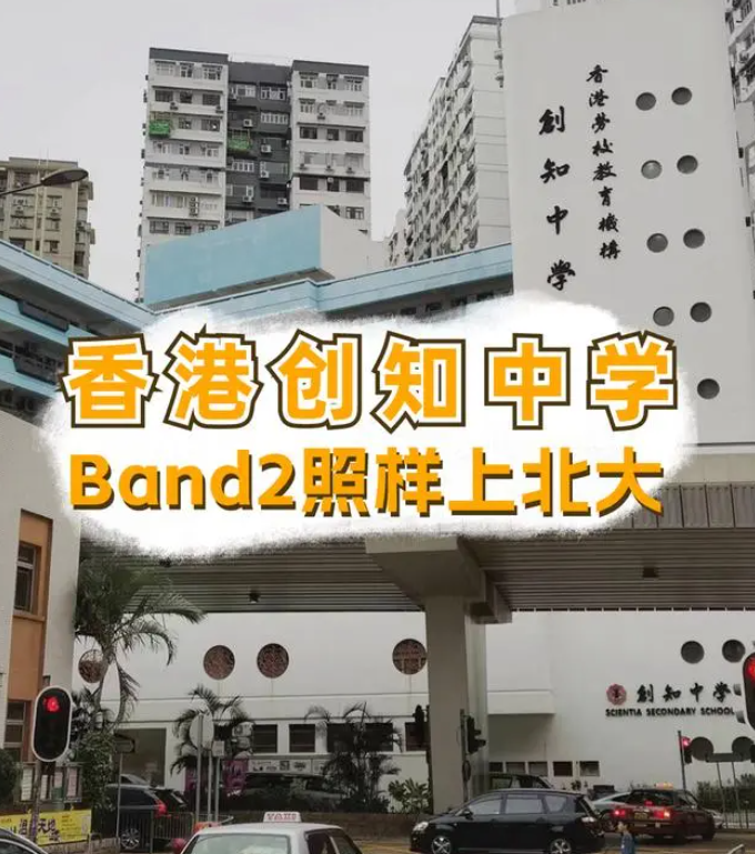 香港創(chuàng)知中學(xué)怎么樣？是band幾？