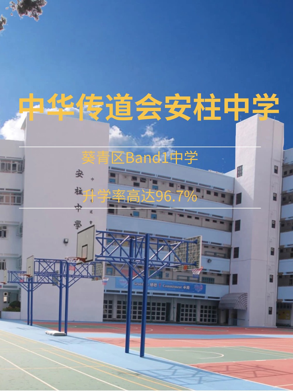 中華傳道會安柱中學(xué)，升學(xué)率高達96.7%