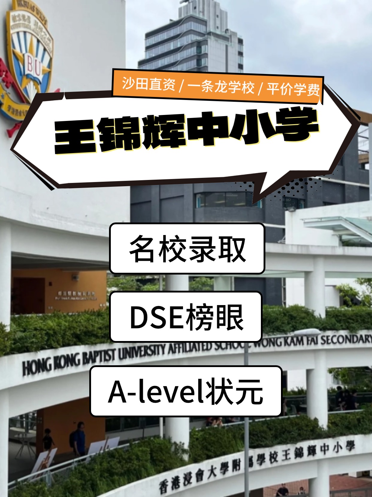 香港王錦輝中小學怎么樣？是band幾？