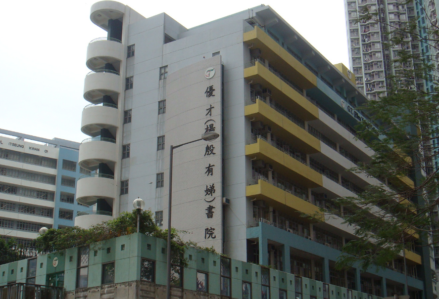 優(yōu)才楊殷有娣書院，香港 IB 狀元學(xué)校開(kāi)放申請(qǐng)了！