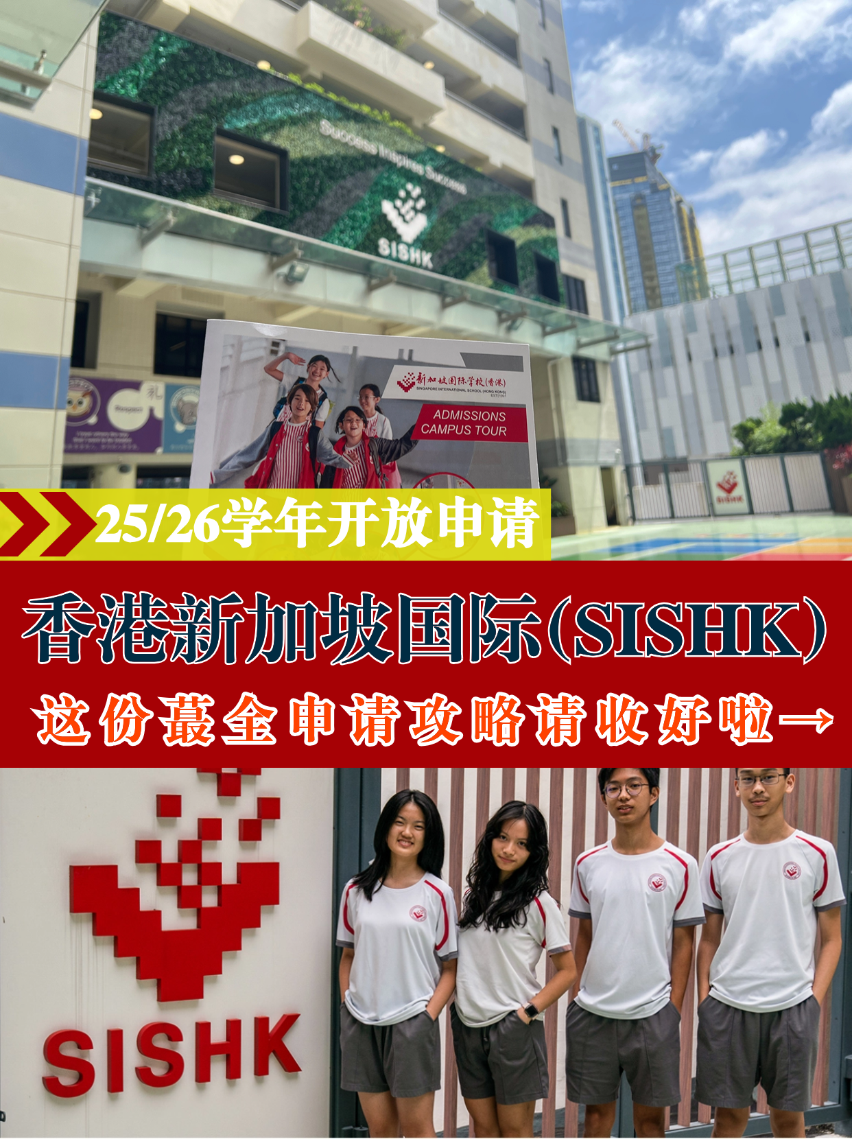 香港新加坡國(guó)際學(xué)校，25/26學(xué)年火爆申請(qǐng)中！