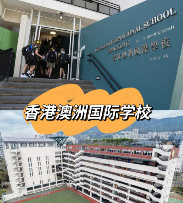 香港澳洲國際學(xué)校，香港唯一開設(shè)澳洲課程的國際學(xué)校