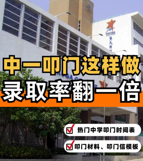 這樣準(zhǔn)備香港中一“叩門”，錄取率直接翻倍！！！