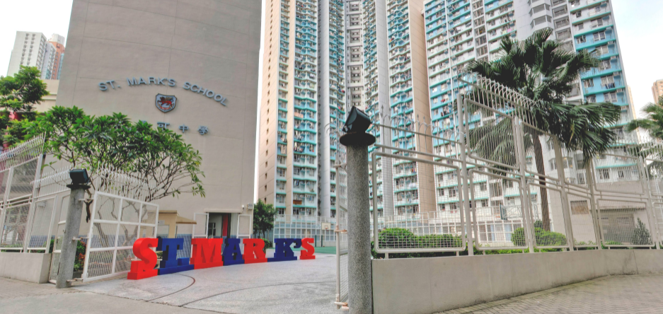 香港圣馬可中學，東區前5的Band1中學