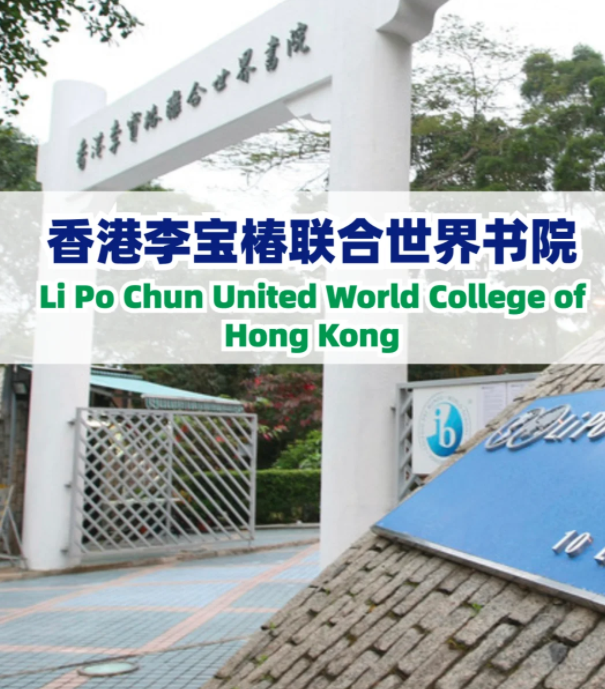 李寶椿聯(lián)合書院（LPCUWC），通往世界頂尖大學(xué)！